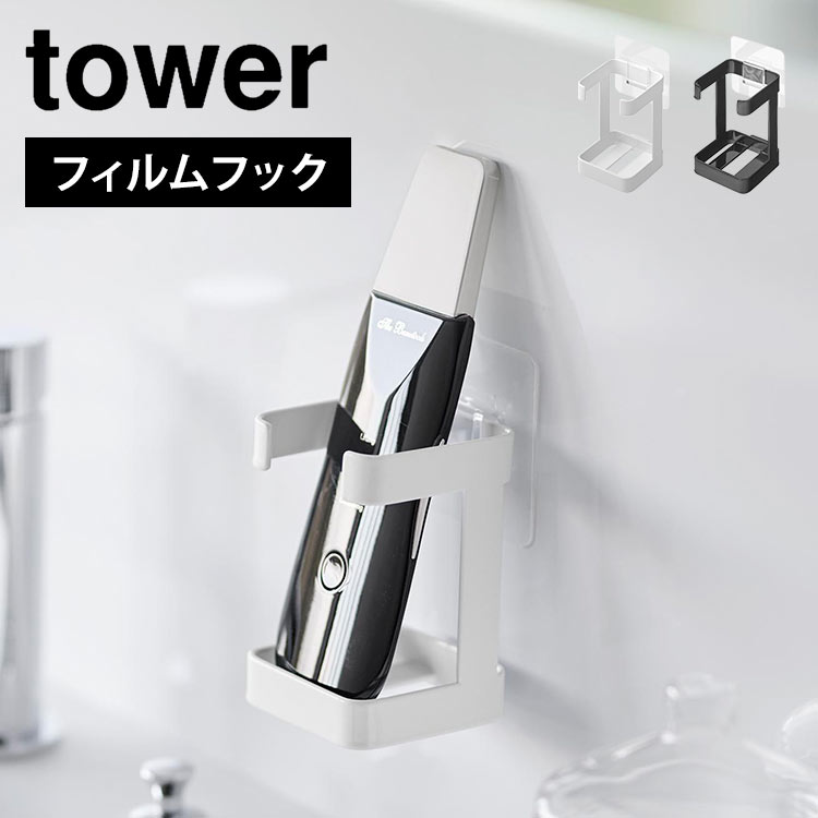 山崎実業 フィルムフックフェイシャルグッズ収納ラック タワー 1670 1671 tower 洗面台 収納 吊り下げ 壁面 鏡面 貼り付け 洗面所 シンプル 壁掛け 髭剃り 電気シェーバー ローラー 