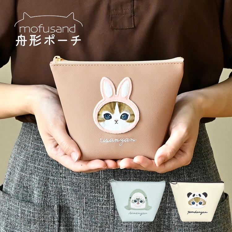 ポーチ もふさんど 小物入れ かわいい おしゃれ レディース 女子 mofusand さめにゃん うさにゃん ぱんだにゃん 猫 ネコ 好き 合皮 マチあり コスメ メイク 化粧ポーチ 持ち歩き 旅行 