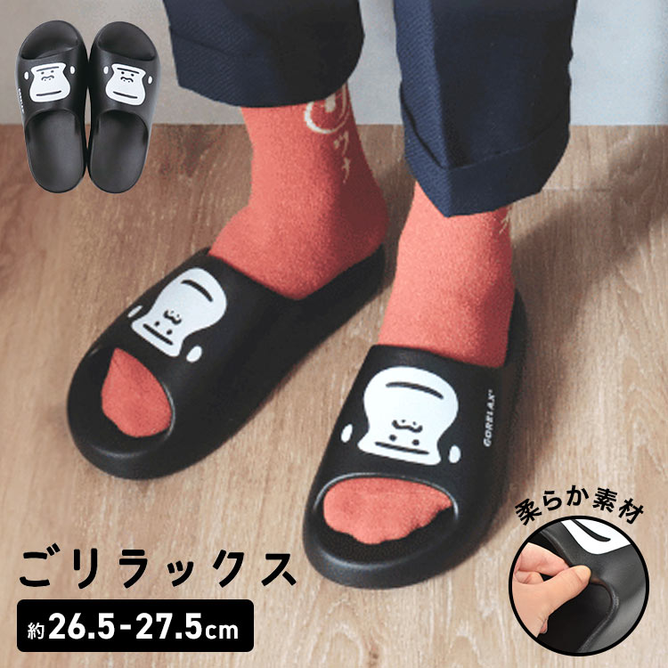 ごリラックス サンダル L 25 26 27 28 cm メンズ EVA シャワーサンダル ゴリラ 厚底 ユニセックス 男女兼用 キャラクター スリッパ 軽量 速乾 ベランダ サウナ お風呂 スパ ジ
