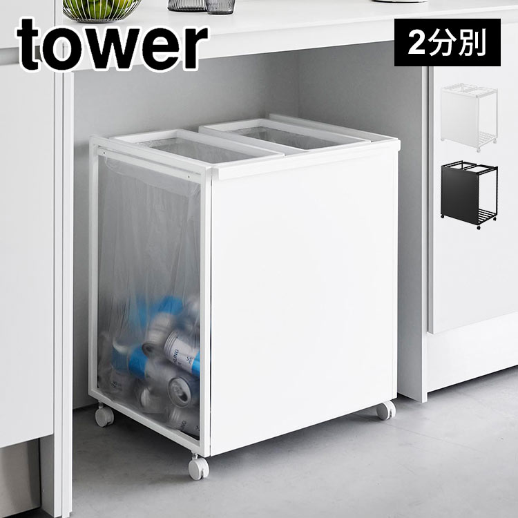 ゴミ箱 45リットル キャスター付き 山崎実業 目隠し分別ダストワゴン 45L 2分別 タワー 1824 1825 tower おしゃれ 分別できる 蓋なし 2袋 隠せる 瓶 缶 ペットボトル プラス