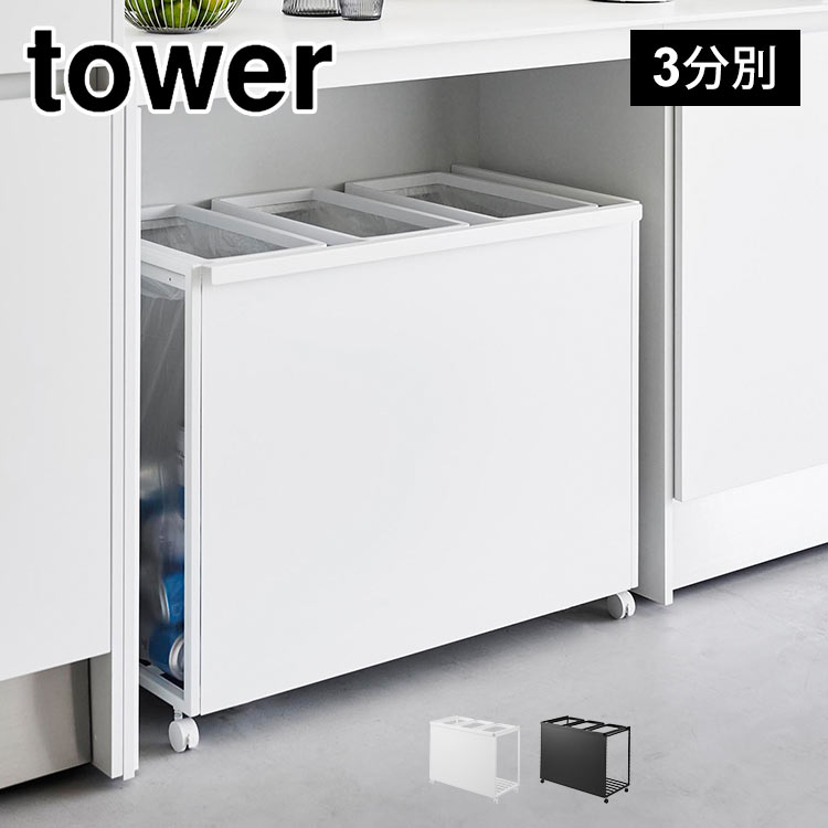 ゴミ箱 45リットル キャスター付き 山崎実業 目隠し分別ダストワゴン 45L 3分別 タワー 1826 1827 tower おしゃれ 分別できる 蓋なし 3袋 隠せる 瓶 缶 ペットボトル プラス