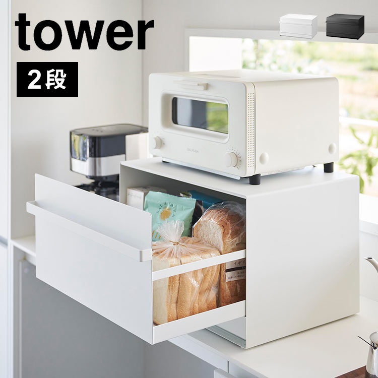 パンケース 山崎実業 ブレッドケース 引き出し型2段 タワー 1857 1858 tower 調味料ケース キッチン 小物 収納 食パンケース ボックス 1斤 2斤 二斤 大容量 ラップ 調理器具 ト