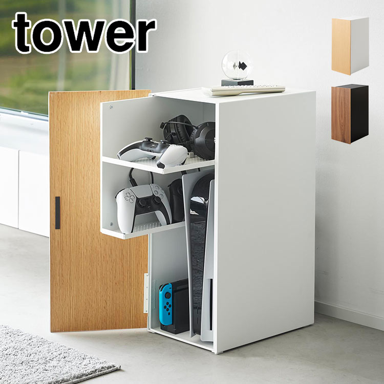 ゲーム機 収納ボックス 山崎実業 ゲーム機収納ラック タワー 2109 2110 tower ルーター収納 コントローラー コード 配線 ニンテンドー スイッチ Switch PS5 PS4 PS4P