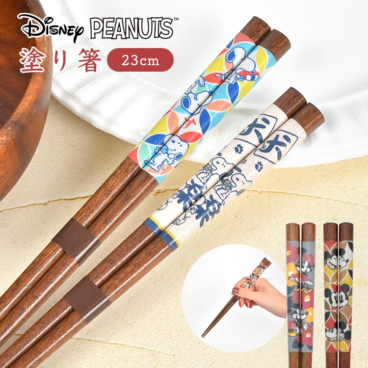 箸 スヌーピー ディズニー 日本製 天然木 和柄 お箸 はし 23cm 女性 男性 塗り箸 キャラクター グッズ おしゃれ かわいい SNOOPY Disney ミッキー ミニー キッチングッズ カト
