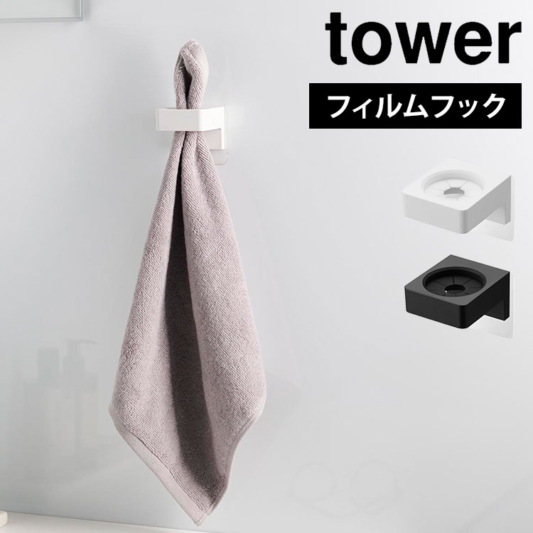 山崎実業 フィルムフックサニタリーホルダー タワー 1709 1710 tower 洗面 小物 収納 タオル掛け タオルホルダー ヘアアイロン 電動歯ブラシ スタンド 壁掛け タオルフック バスタオル