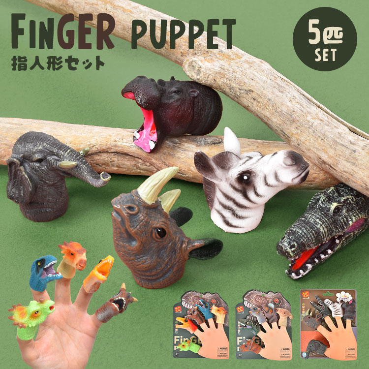 指人形 恐竜 ソフビ 動物 5個セット バラエティ指人形セット ダイナソー リアル かわいい 手遊び おままごと アニマル 子ども フィンガーパペット マスコット ぬいぐるみ ミニ 小学生 低学年 幼