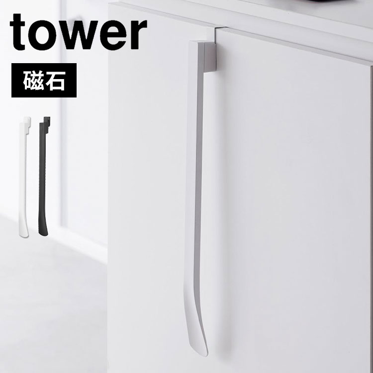 靴べら ロング マグネット付き 山崎実業 マグネットで付ける引っ掛け靴ベラ タワー tower 浮かせる収納 引っ掛け スタンド おしゃれ 磁石 下駄箱扉 玄関ドア ホワイト壁面収納 ブラック 省スペ