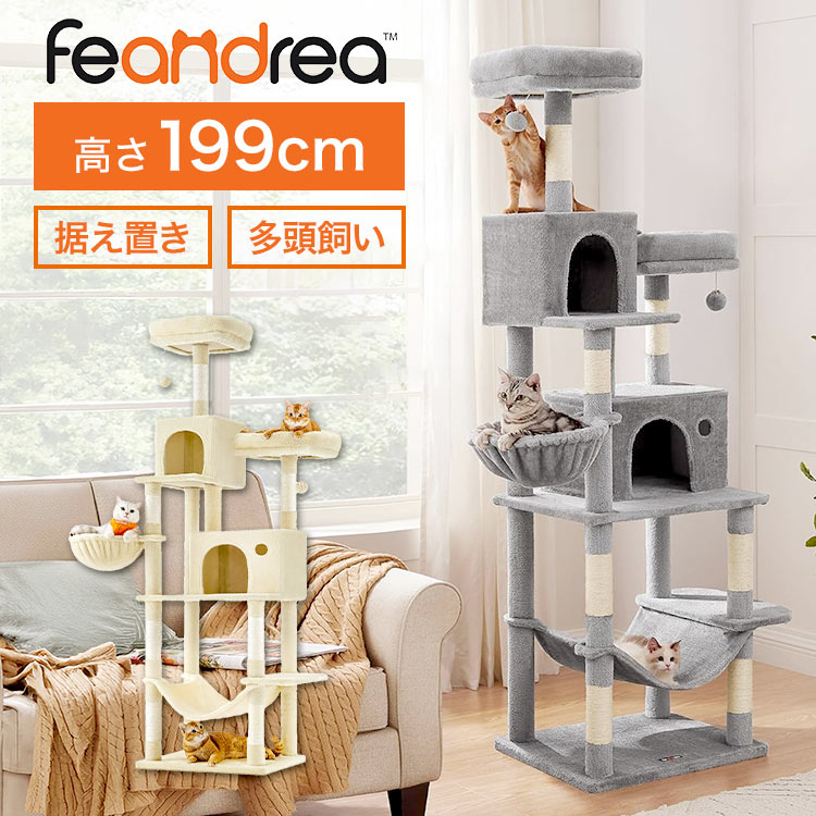 キャットタワー 据え置き 多頭飼い 猫タワー おしゃれ 大型猫 スリム ハンモック 高さ199cm 2m 大型 シニア猫 安定 FEANDREA 省スペース かわいい かっこいい グレー ベージュ 転