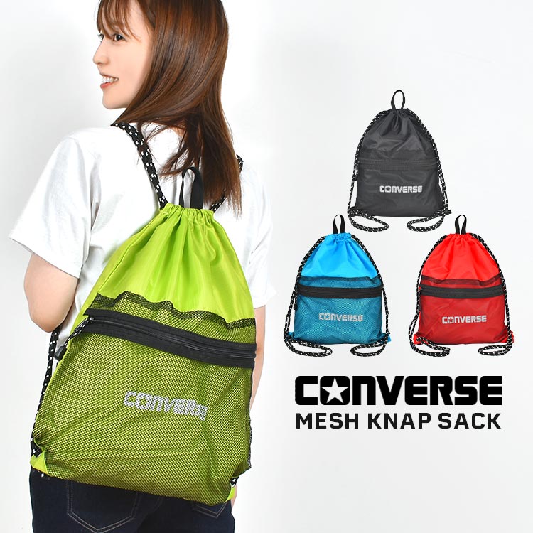 コンバース ナップサック converse 男の子 女の子 子供 キッズ 軽量 大きめ A4 リュック 大人 メンズ レディース 小学生 中学生 高校生 スポーツ ブランド メッシュ ポケット おしゃ