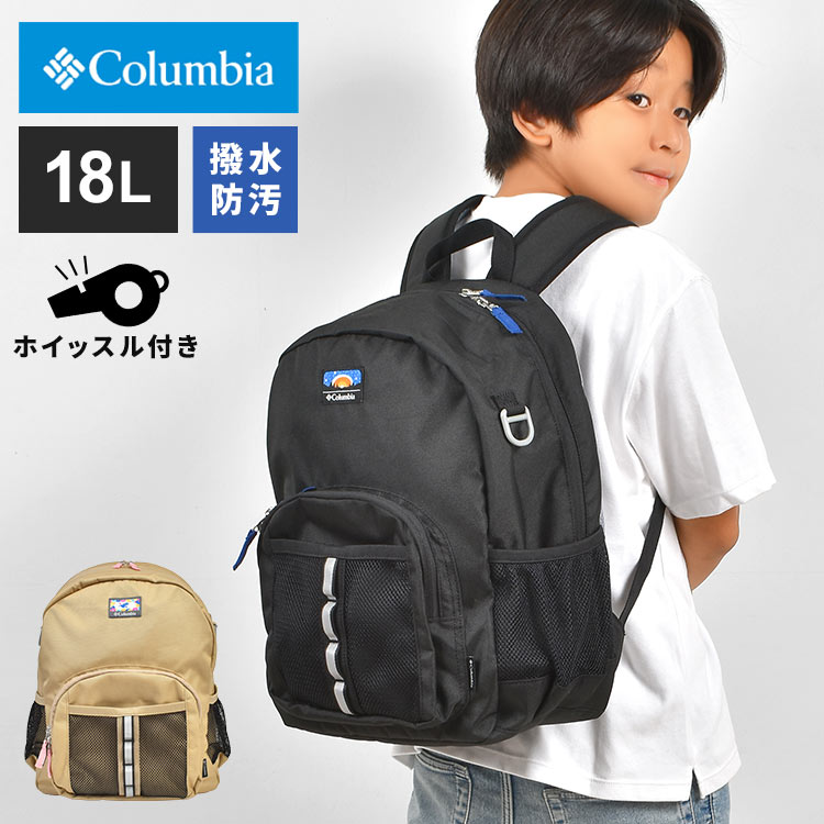 キッズ リュック 18L 男の子 女の子 Columbia コロンビア リュックサック ブランド 子供 小学生 低学年 幼稚園 軽い PU8707 A4 小さめ バックパック 撥水 軽量 リフレクター