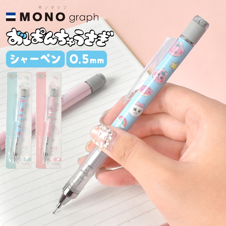 おぱんちゅうさぎ シャーペン 0.5mm シャープペンシル 振ると芯が出る モノグラフ かわいい おしゃれ キャラクター 可哀想に グッズ 文具 筆記用具 ピンク ブルー 文房具 筆記具 女子 女の子