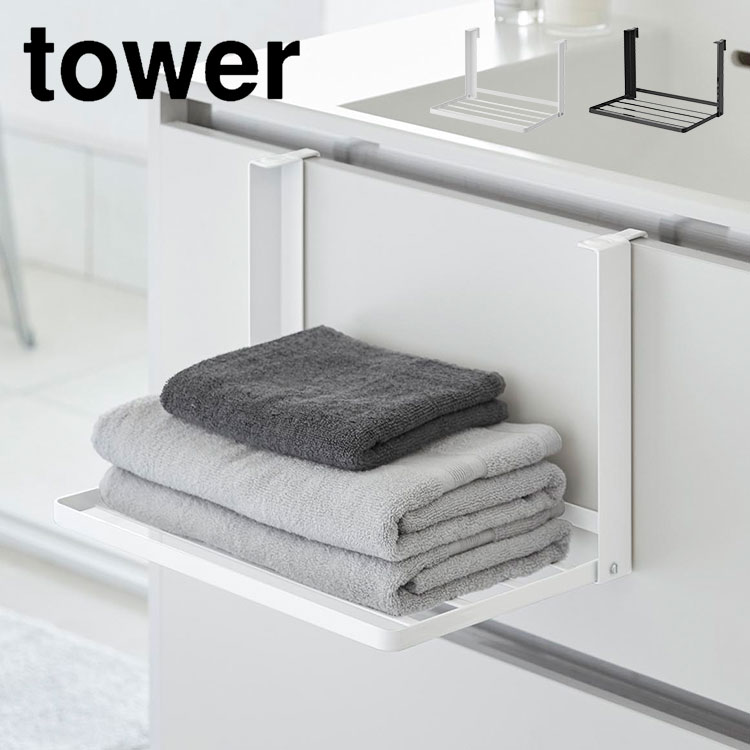 タオルラック 折り畳み 山崎実業 引っ掛け折り畳み棚 タワー 1618 1619 tower 洗面所 スリム 引っ掛け 扉 吊り下げ 着替え置き 後付け 折りたたみ タオル収納 コンパクト 省スペース