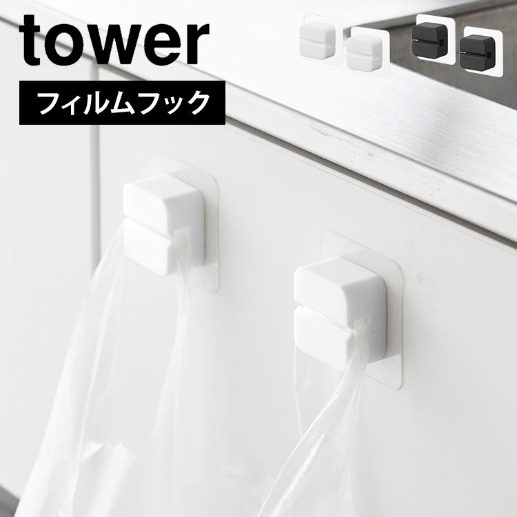 タオルホルダー 山崎実業 フィルムキッチンマルチフック タワー 2個組 1662 1663 tower 台所 タオル掛け 洗面所 壁面収納 布巾かけ 差し込み タオルハンガー レジ袋 ポリ袋 簡易 ゴ