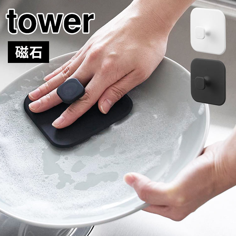 スポンジ 食器 マグネット シリコーン マグネットキッチンシリコーンスポンジ 山崎実業 タワー tower 台所 浮かせる 収納 たわし 食器スポンジ お皿 ざる ザル 掃除 シンク 磁石 おしゃれ 