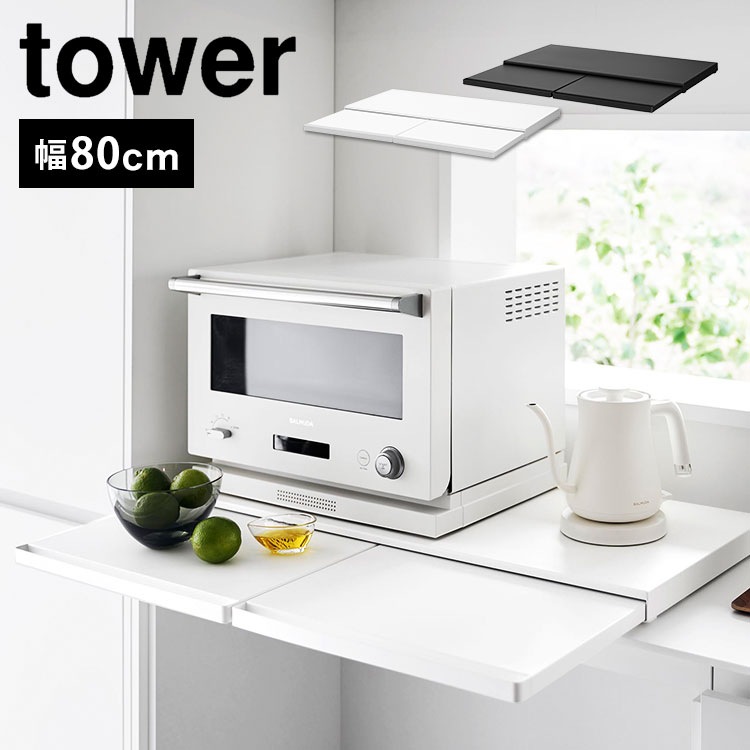 レンジ下 収納 ラック キッチン家電下スライドテーブル W80 山崎実業 タワー tower テーブル レンジ台 レンジラック 電子レンジ テーブル 引き出し スライド カウンター 幅80cm ホワイ