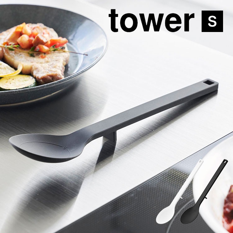 山崎実業 シリコーン調理スプーン S タワー シリコン お玉 おたま レードル 計量スプーン スパチュラ へら tower 調理 料理 スプーン 小さめ キッチンツール 目盛り付き 耐熱 直置き 浮く