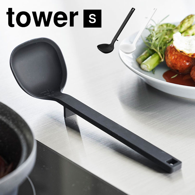 山崎実業 おたま シリコン シリコーンお玉 S タワー お玉 シリコーン tower レードル キッチンツール 調理器具 目盛り付き 食洗機対応 耐熱 直置き 浮く ホワイト ブラック 白 黒 160