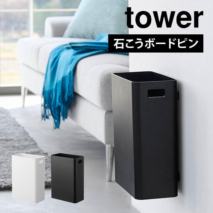 山崎実業 ゴミ箱 壁掛け ウォールトラッシュカン 7L 石こうボード壁対応 タワー ダストボックス 7リットル tower ごみ箱 角型 持ち手付き 浮かせる 石膏ボード くずかご スクエア コンパク