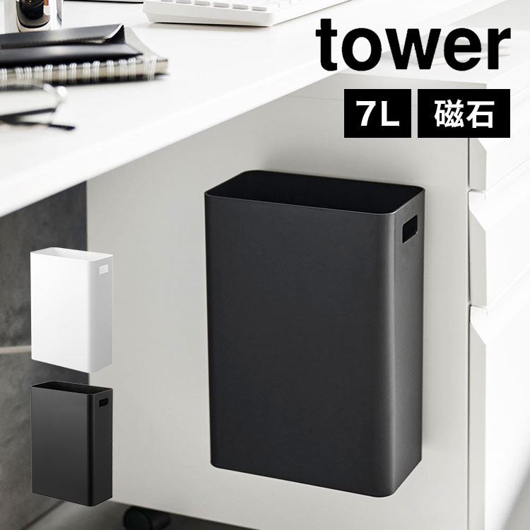 山崎実業 ゴミ箱 壁掛け マグネットトラッシュカン 7L タワー ダストボックス 7リットル tower ごみ箱 角型 持ち手付き 浮かせる 磁石 くずかご スクエア コンパクト 省スペース ケース 
