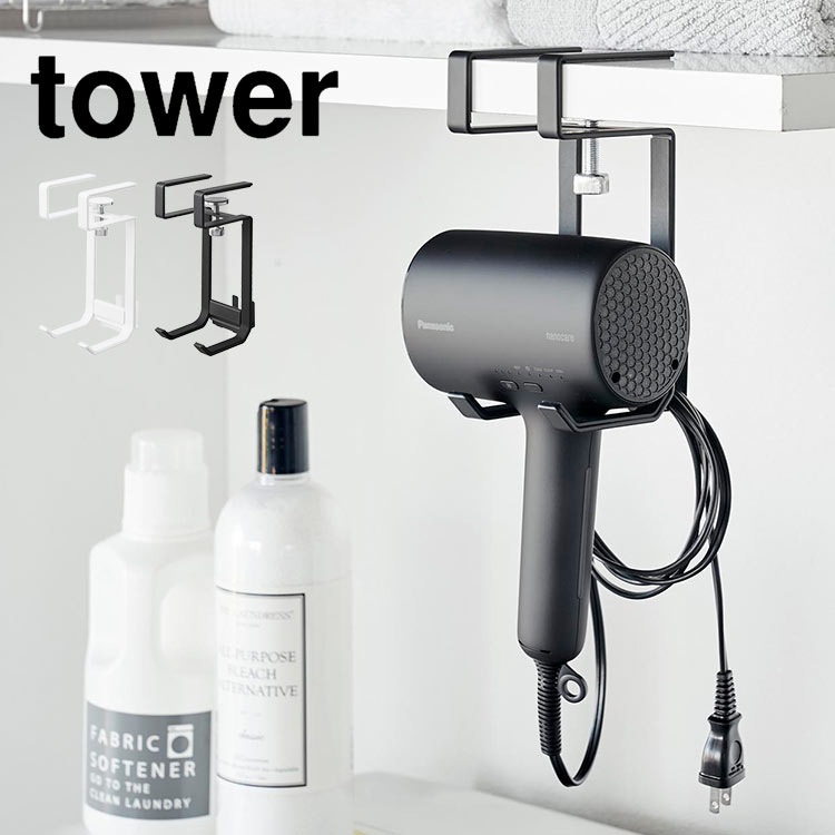 ドライヤー 収納 フック 棚下 山崎実業 tower タワードライヤーハンガー ハンガー ラック 引っ掛け ホルダー 壁掛け 固定 洗面所 脱衣所 簡単設置 賃貸OK 穴あけ不要 ホワイト ブラック 