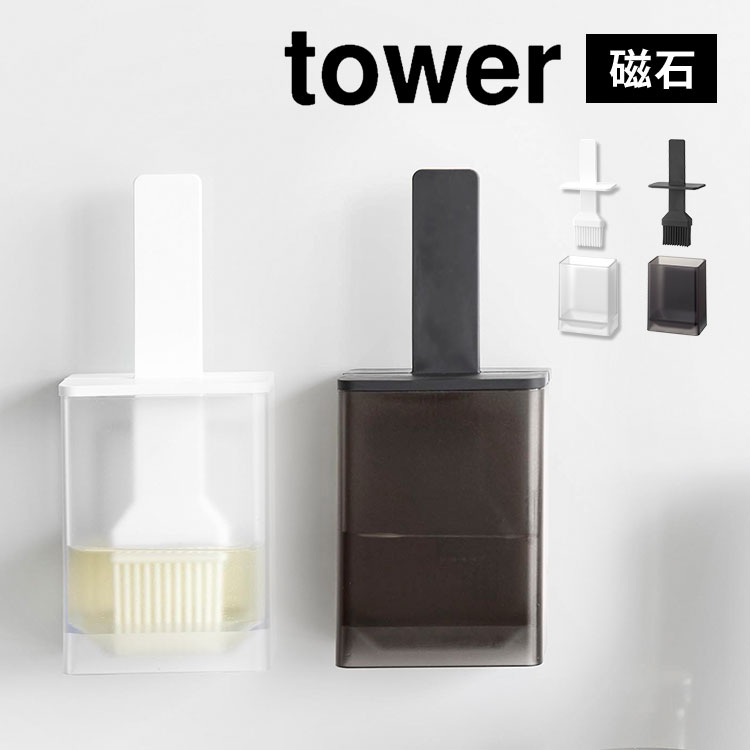 山崎実業 マグネット油引き タワー シリコーン シリコン ハケ オイルボトル オイルケース オイルポット 油引き オイルブラシ tower 1676 1677 食洗機対応 洗える 便利 料理 磁石 油
