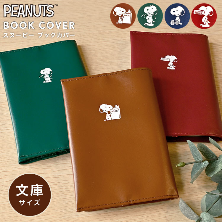 ブックカバー 文庫 スヌーピー SNOOPY 革 柔らか A6 フリーサイズ かわいい おしゃれ キャラクター 文庫本カバー 軽い 軽量 調節 誕生日 プレゼント ギフト シンプル ワンポイント 合皮