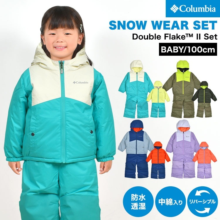 スノーウェア 子供 つなぎ ベビー コロンビア Columbia スキーウェア スノボウェア 上下セット キッズ 男の子 女の子 雪遊び 冬 おしゃれ 100 95 105cm アウター ジャケット 