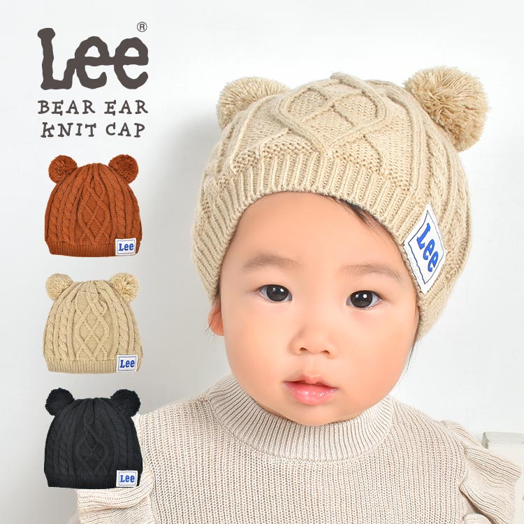 ニット帽 ベビー ポンポン くま耳 Lee 赤ちゃん キッズ 子供 くま 耳付き ニットキャップ ベビー帽子 ニット 帽子 かわいい アニマル 動物 男の子 女の子 ボンボン ケーブルニット 裏ボア 