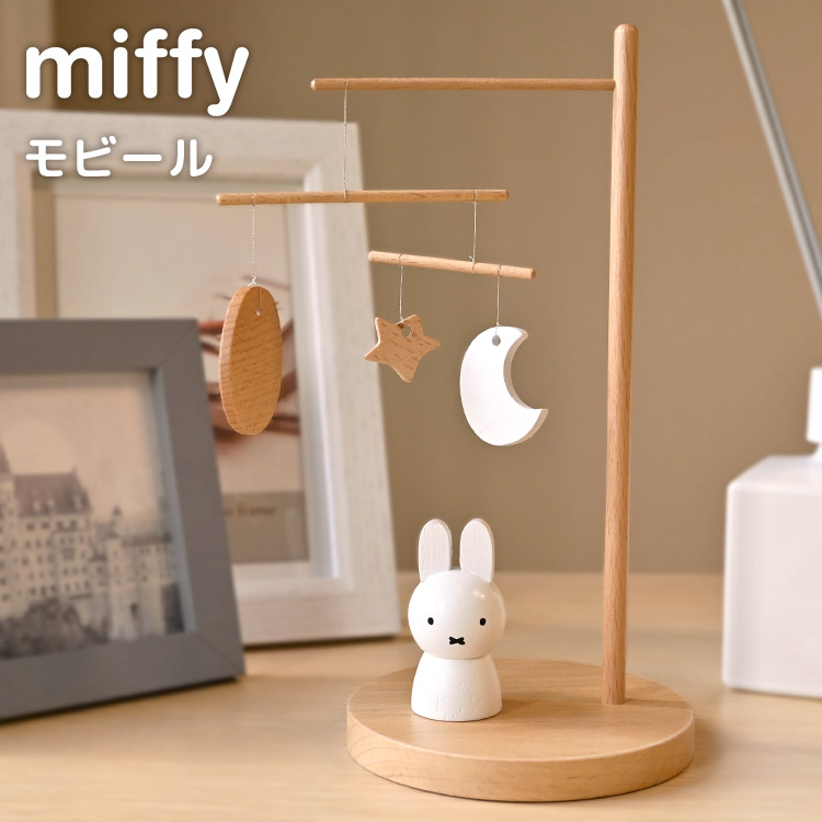 モビール 北欧 おしゃれ ミッフィー miffy かわいい 木製 大人 アート インテリア 雑貨 卓上 置物 オブジェ 置き型 スタンド ディスプレイ 飾り お洒落 ナチュラル シンプル おもちゃ 木