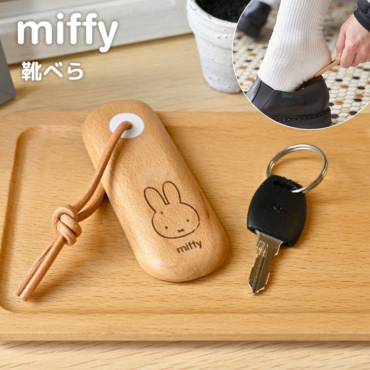 靴べら 携帯 木製 女性 ミッフィー miffy かわいい おしゃれ 玄関 くつべら シューホーン 短い 小さい ショート 軽量 9cm ミニ 携帯用 持ち運び 北欧風 キャラクター 雑貨 プレゼント