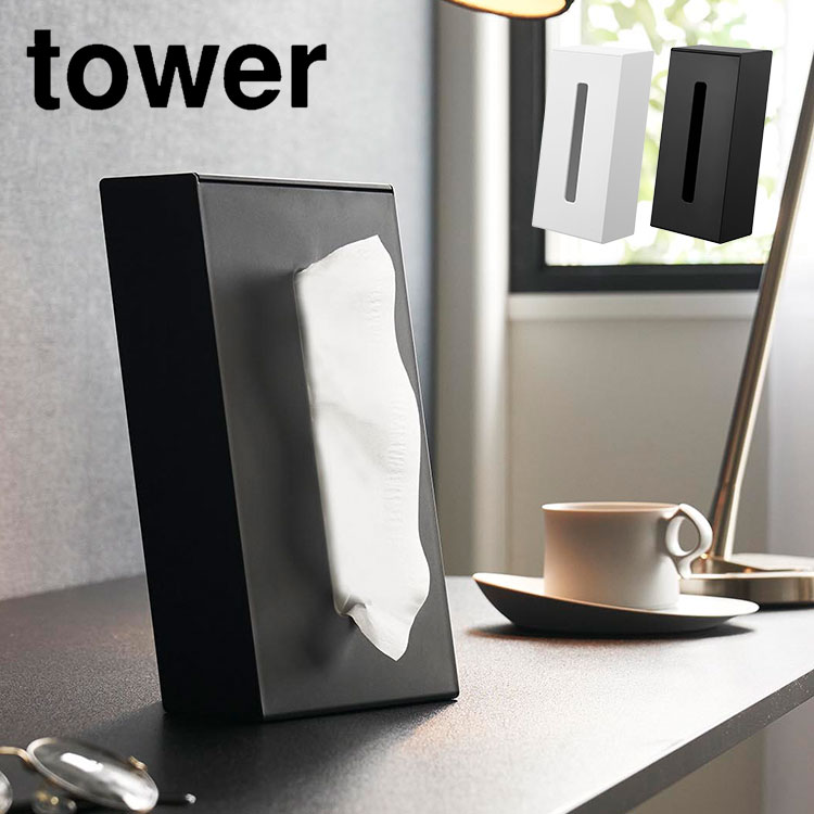 ティッシュケース 山崎実業 tower タワー 1664 1665 横置き 縦置き 2way ツーウェイティッシュスタンド ティッシュボックス ケース 洗面所 ソフトタイプ スタイリッシュ シンプル 