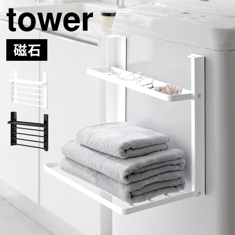 洗濯機ラック マグネット 山崎実業 タワー tower 1717 1718 洗濯機横マグネット折り畳み棚 2段 磁石 タオル置き 収納 折りたたみ スリム コンパクト 省スペース 着替え 棚 小物 洗