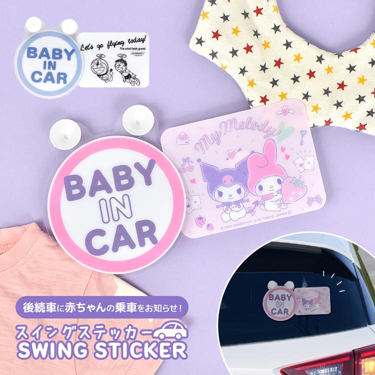 ベビーインカー 吸盤 クロミ マイメロ ドラえもん ベイビーインカー 車 赤ちゃん ベビー スイング 赤ちゃんが乗ってます ステッカー BABY IN CAR カーサイン 吸盤 キャラクター サンリオ