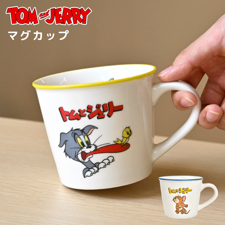 マグカップ トムとジェリー グッズ キャラクター 雑貨 陶磁器 コップ マグ 食器 トムジェリ タフィー マッスル かわいい 可愛い おしゃれ レトロ 子供 キッズ 大人 男の子 女の子 Tom an