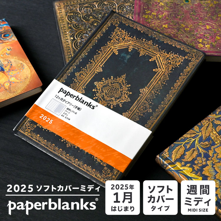 2025 手帳 ダイアリー B6 マンスリー ペーパーブランクス ミディ スケジュール帳 1月始まり 見開き1週間 月曜始まり バーソフォーマット ソフトカバー おしゃれ 派手 総柄 重厚 月間 週間
