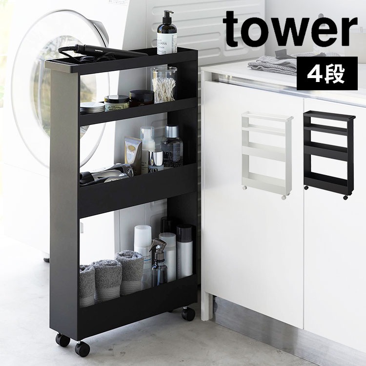キッチンワゴン キャスター付き 山崎実業 タワー 隙間収納 15cm 幅13cm 洗面所 冷蔵庫 洗面台 すき間 収納 ランドリー ラック 薄型 ストック収納 tower キャスター付きスリムワゴン 