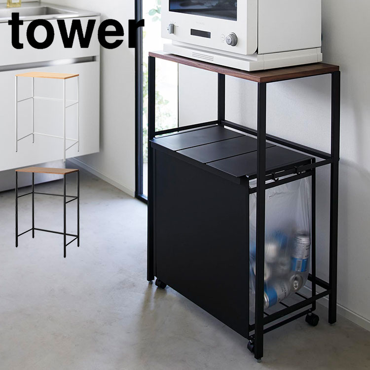 ゴミ箱 上 ラック 幅60 cm 山崎実業タワー tower 分別ゴミ箱上ラック 1666 1667 キッチンラック 収納 棚 奥行き 40 レンジ台 家電 収納ラック ダストボックス 電子レンジラッ