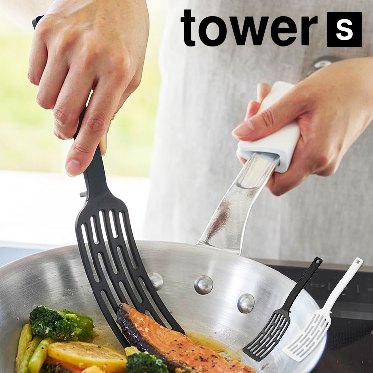 フライ返し 山崎実業 タワー シリコン へら 食洗機対応 シリコーンハンドルロングターナー S tower キッチンターナー 耐熱 焼魚 キッチンツール シンプル スタイリッシュ 便利 調理器具 すく