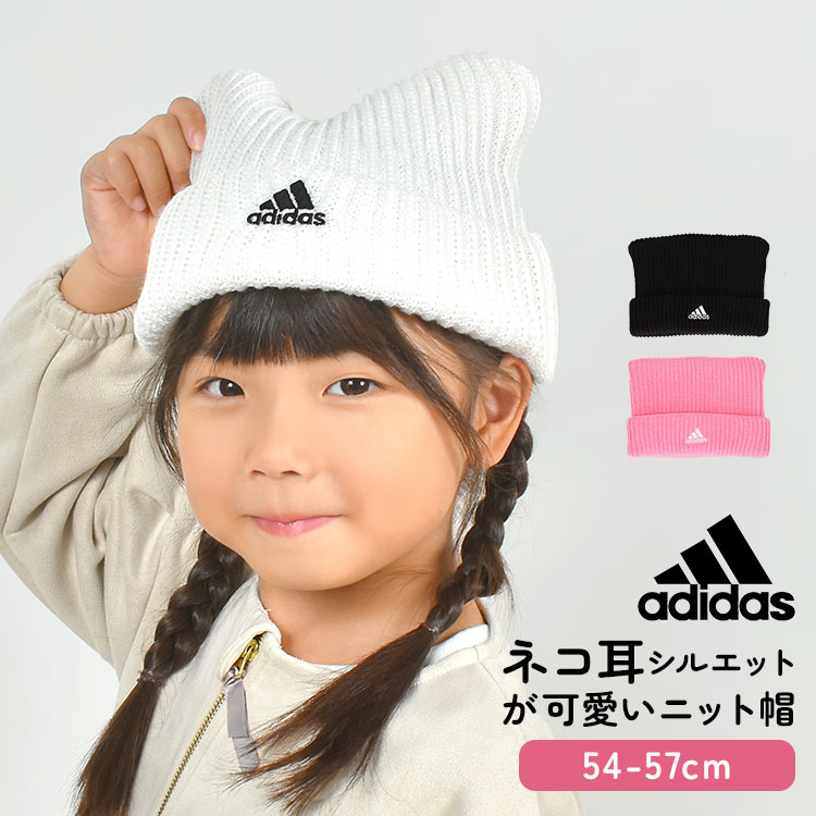 アディダス 猫耳 ニット帽 キッズ adidas 女の子 秋冬 アクリル 手洗い可能 洗える 子ども 子供用 ねこ耳 かわいい おしゃれ ピンク ホワイト ブラック ニットキャップ 帽子 ねこみみ シ