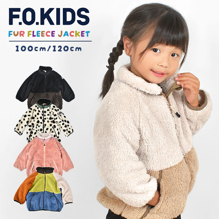 ボアジャケット キッズ 100cm 120cm 子供 ジュニア 男の子 女の子 冬 F.O.KIDS エフオーキッズ 小学生 フリース ジャケット ファージャケット アウター 上着 長袖 暖かい 軽い