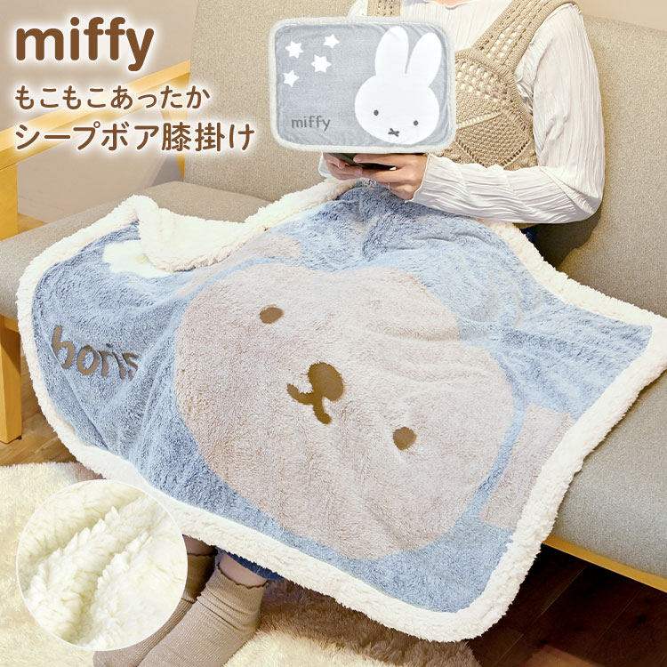 ブランケット ひざ掛け もこもこ １００×７０ キャラクター ミッフィー ボリス シープボア 厚手 小さめ ふわふわ 洗える 防寒 かわいい 暖かい 膝掛け おしゃれ あったかい 毛布 冷房対策 子供