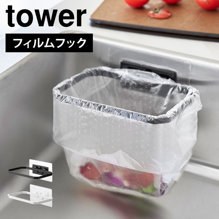 山崎実業 タワー 三角コーナー 浮かせる tower 水切りホルダー キッチン 三角コーナー いらず フィルムフック折りたためる水切りネットホルダー 折り畳み 生ゴミ シンク中 ゴミ受け 省スペース 