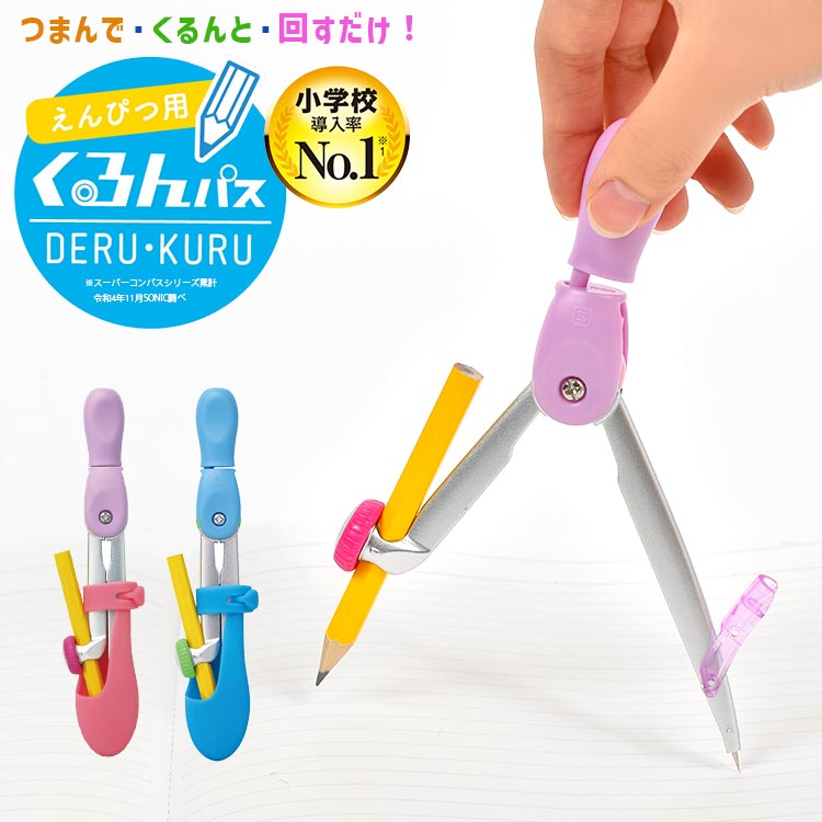くるんパス ソニック SONIC SK-1005 スーパーコンパス デル・クル コンパス 簡単 小学生 文具 文房具 えんぴつ 鉛筆 用 持ちやすい 使いやすい かわいい 小学校 低学年 算数 勉強 