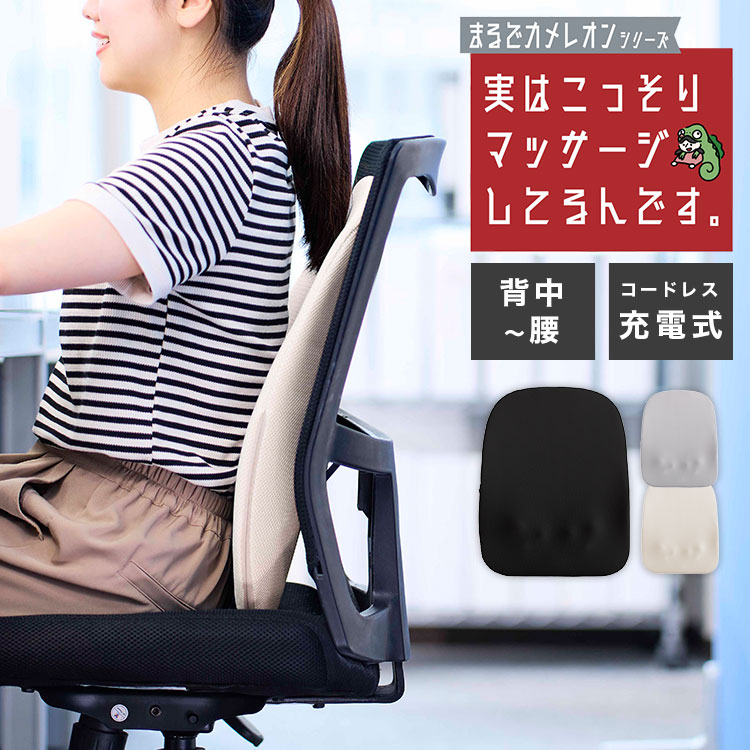 マッサージ機 腰 背中 ドウシシャ 実はこっそりマッサージしてるんです。 まるでカメレオンシリーズ KSM-2401 マッサージクッション 小型 薄型 充電式 コードレス 腰痛 グッズ 女性 椅子 背