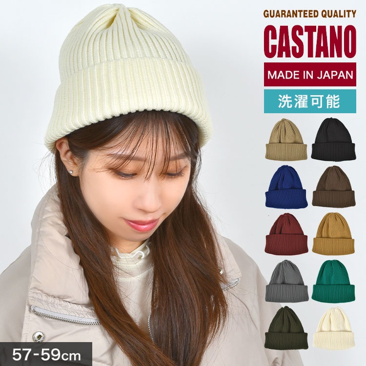ニット帽 CASTANO カスターノ 秋冬 日本製 厚手 洗える レディース ブランド 深め 防寒 小顔 リブニット帽 ビーニー カフ 帽子 無地 かわいい おしゃれ 234-032001 シンプル 