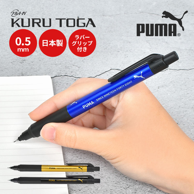 クルトガ シャープペン PUMA プーマ クルトガKSモデル 0.5mm 握りやすい 書きやすい 消しゴム 付き シャーペン シャープペンシル かっこいい おしゃれ 男の子 男子 高校生 中学生 高学