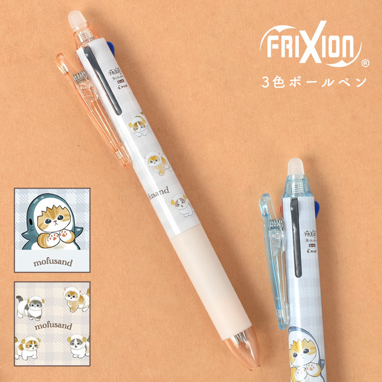 3色 ボールペン フリクション キャラクター ボールペン 日本製 モフサンド 消せる 消えるボールペン さめにゃん ひつじにゃん 水色 ベージュ かわいい 0.38 水性 黒 赤 青 細い 書きやすい