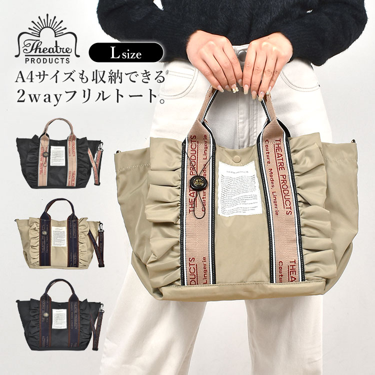 トートバッグ ショルダーバッグ 2way THEATRE PRODUCTS シアタープロダクツ Lサイズ レディース 大容量 A4 フリルトートバッグ 肩掛け ショルダー 大人 ナイロン トートバック