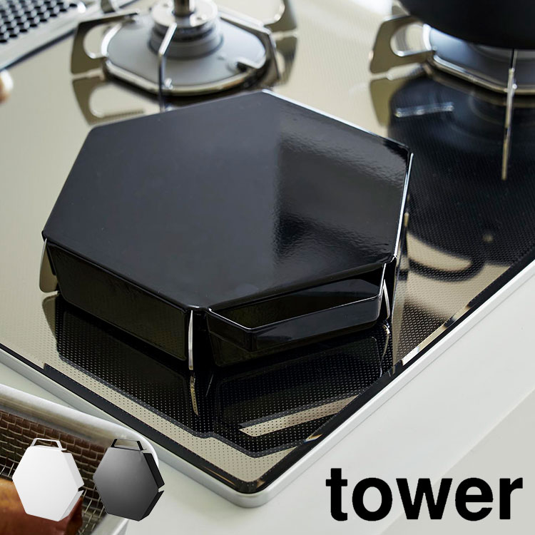 山崎実業 タワー ガスコンロ 五徳 カバー tower 立てて置ける五徳カバー 1413 1414 ホワイト ブラック ハンドル付き 汚れ防止 調理台 コンロ スチール 一時置き シンプル おしゃれ 