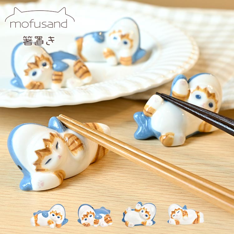 箸置き 猫 ねこ 陶器 モフサンド mofusand かわいい おしゃれ 箸おき はしおき はし置き カトラリーレスト おもしろ ユニーク 食器 キッチン もふサンド サメにゃん グッズ 雑貨 ぢゅの